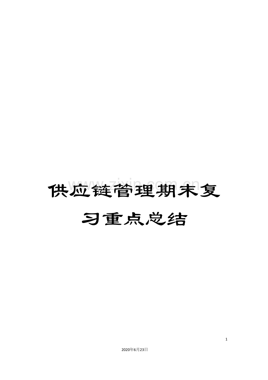 供应链管理期末复习重点总结.doc_第1页