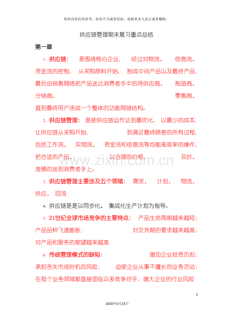 供应链管理期末复习重点总结.doc_第2页