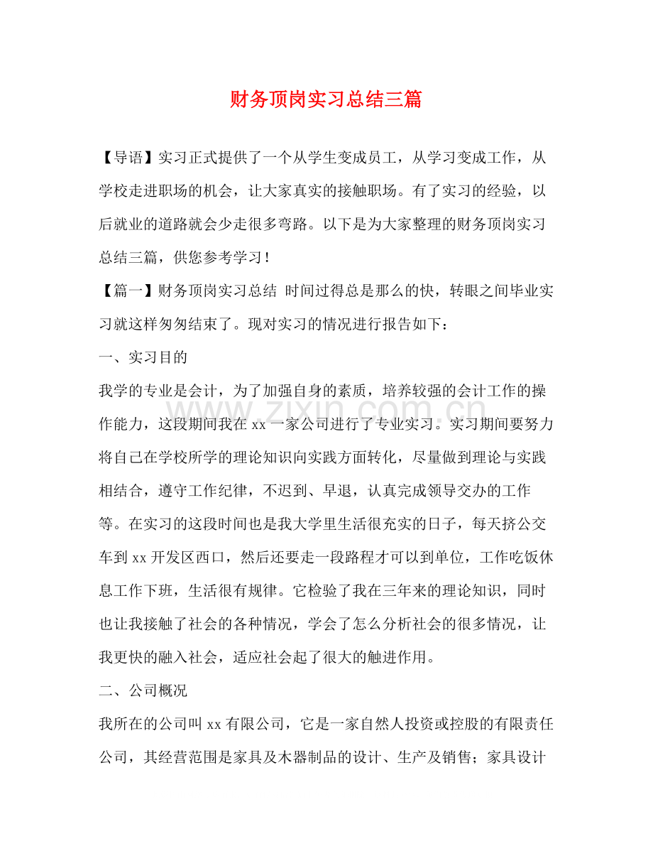 顶岗实习总结三篇1).docx_第1页