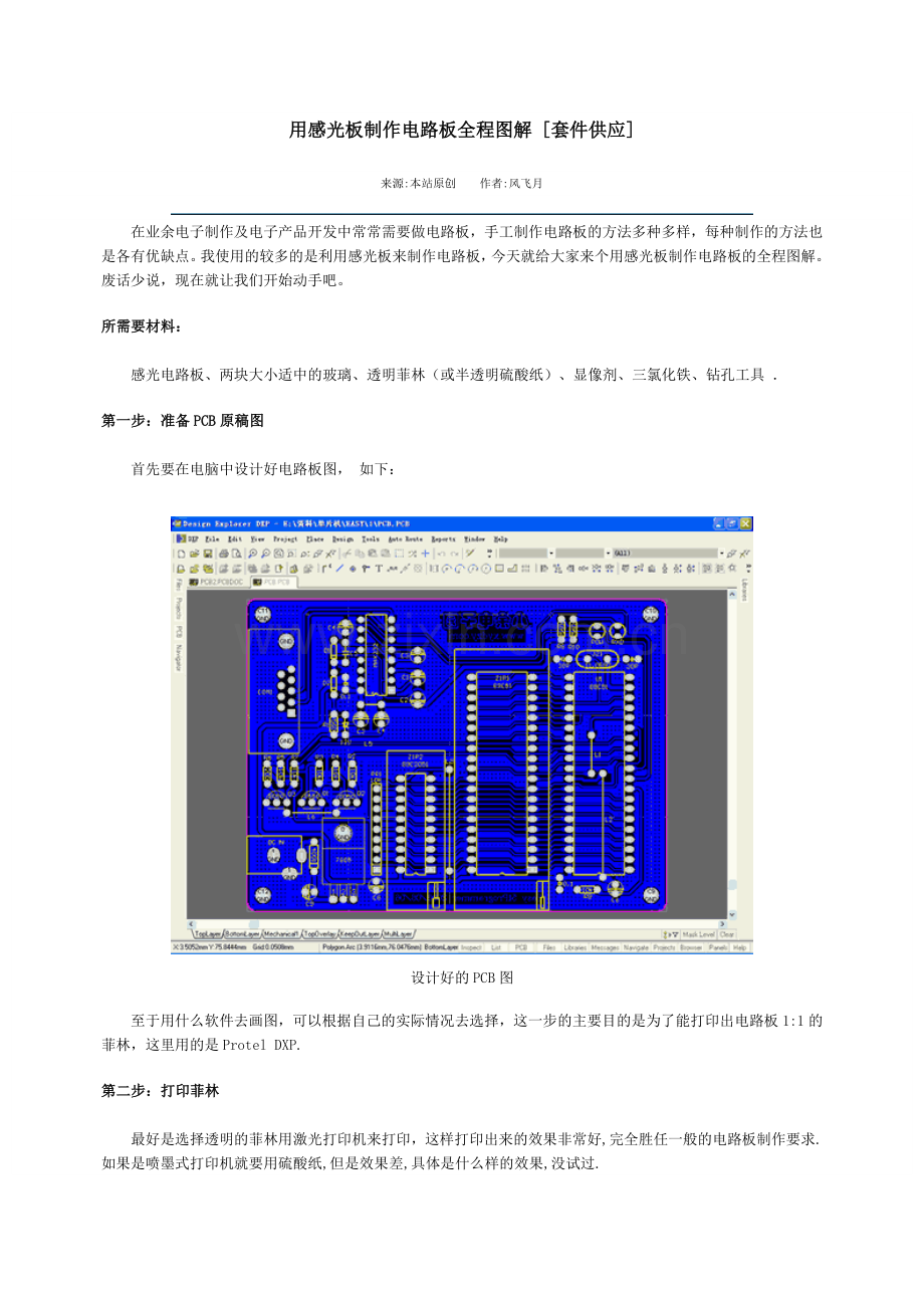 用感光板制作电路板全程图解.doc_第1页