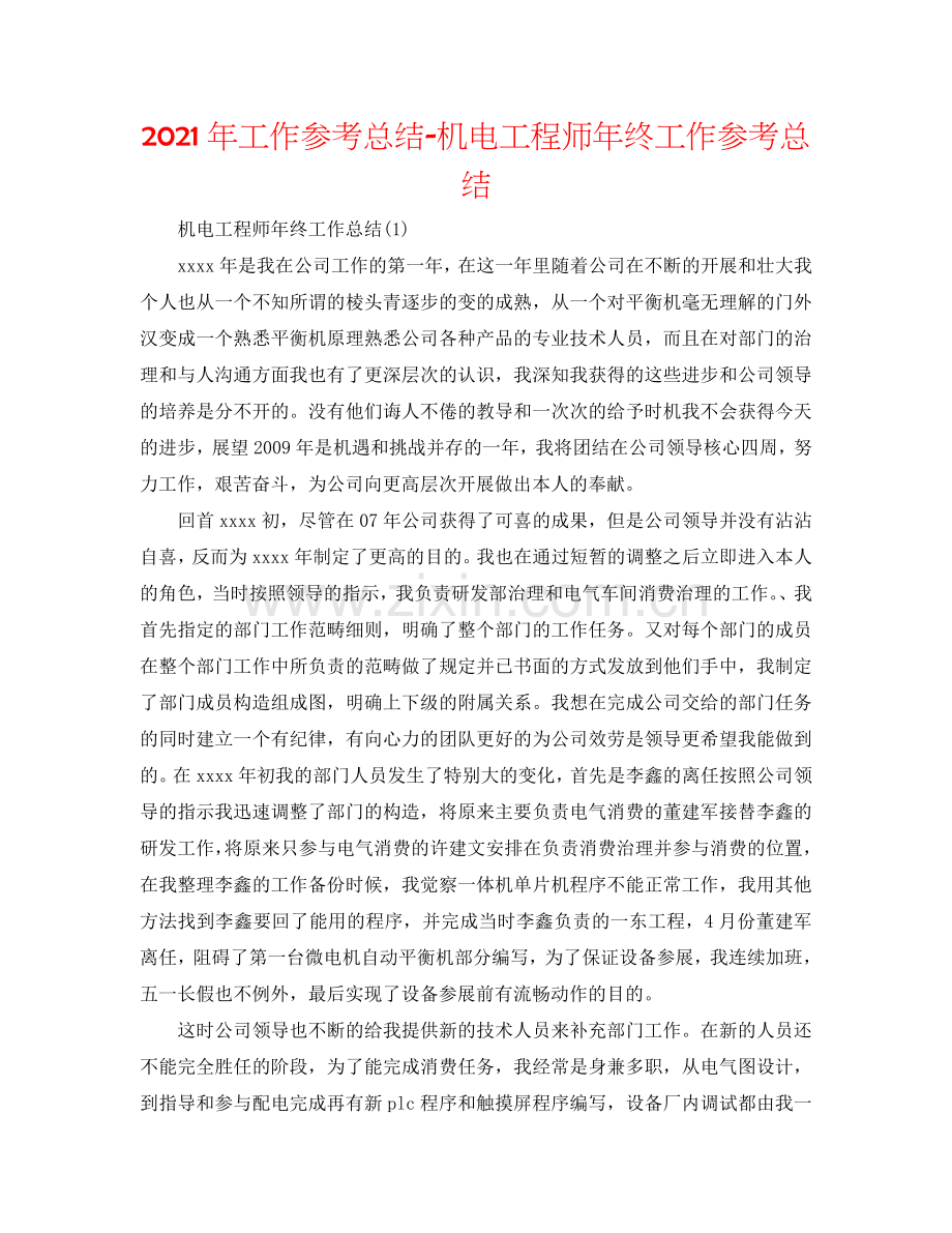 2024年工作参考总结-机电工程师年终工作参考总结.doc_第1页