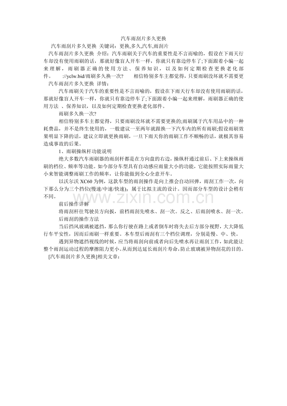 汽车雨刮片多久更换.doc_第1页