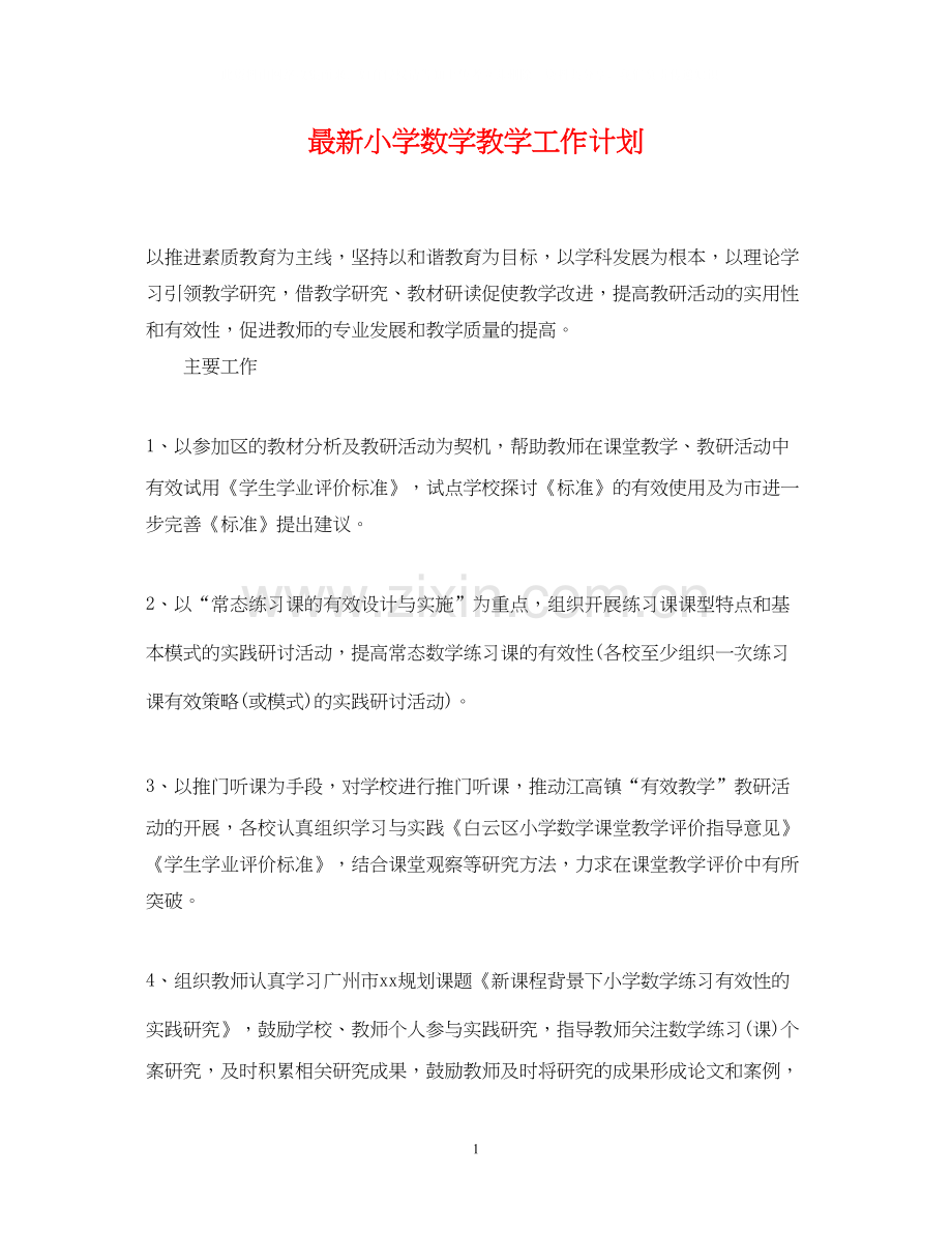 小学数学教学工作计划2.docx_第1页