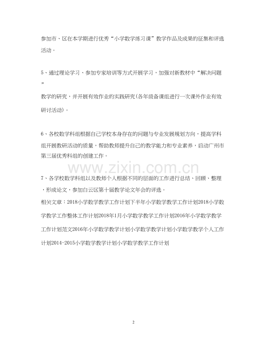 小学数学教学工作计划2.docx_第2页