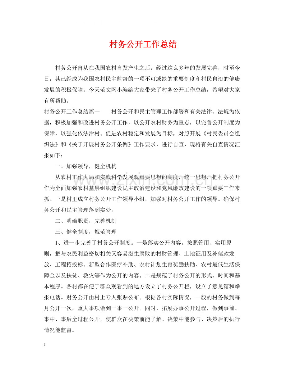 村务公开工作总结.docx_第1页
