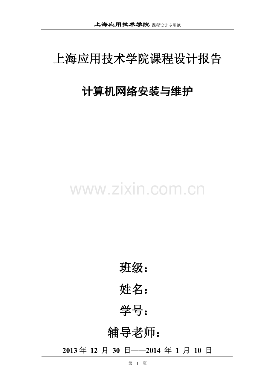 计算机网络安装与维护-课程设计报告学士学位论文.doc_第1页