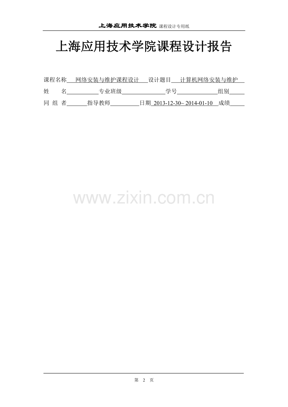 计算机网络安装与维护-课程设计报告学士学位论文.doc_第2页