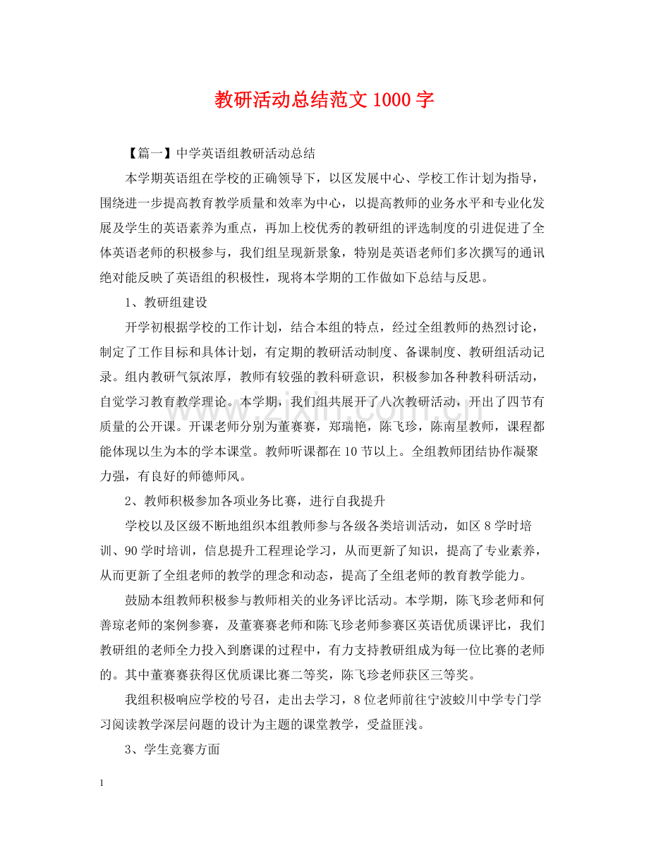 教研活动总结范文1000字.docx_第1页