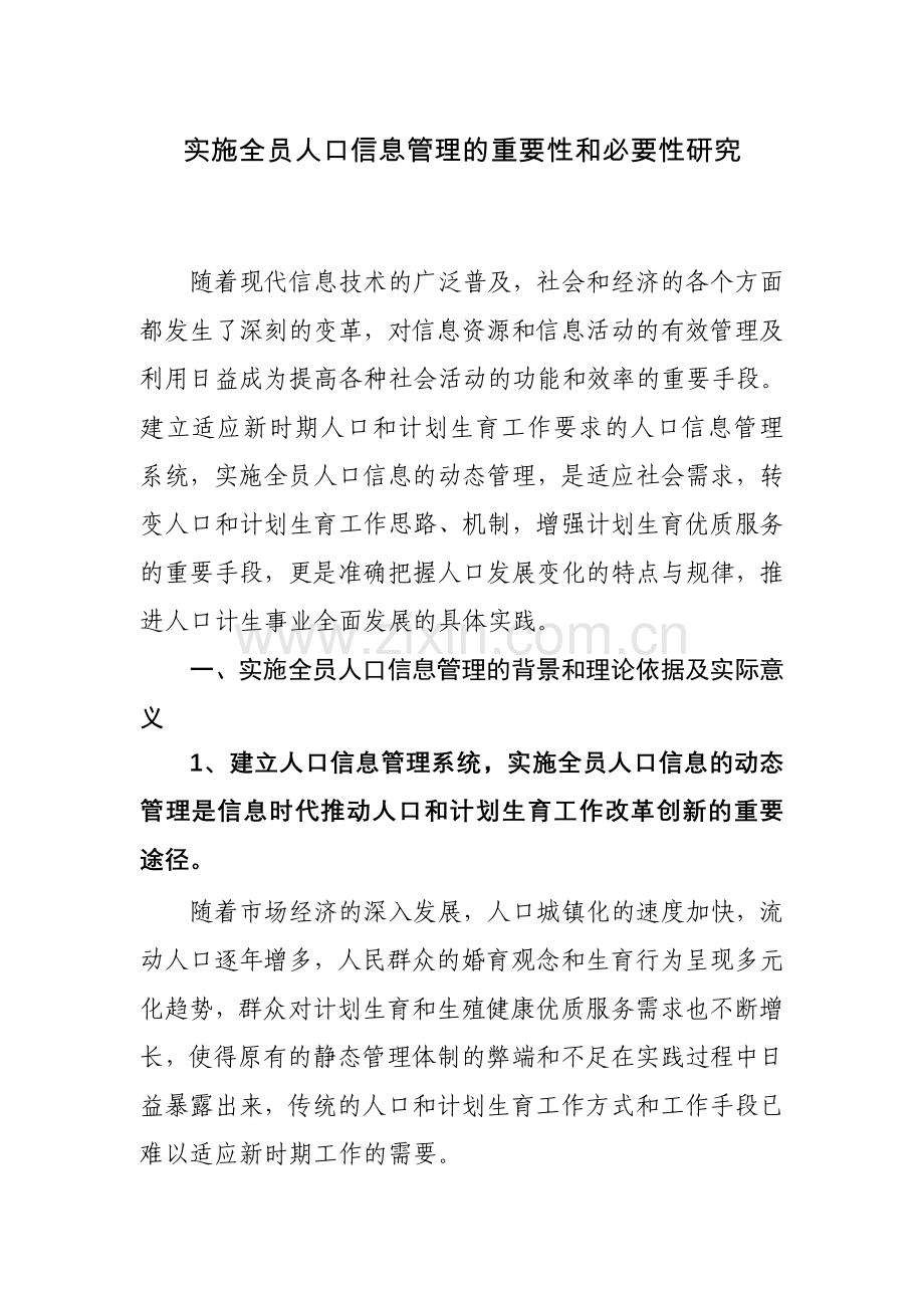 实施全员人口信息管理重要性及必要性研究.doc_第1页