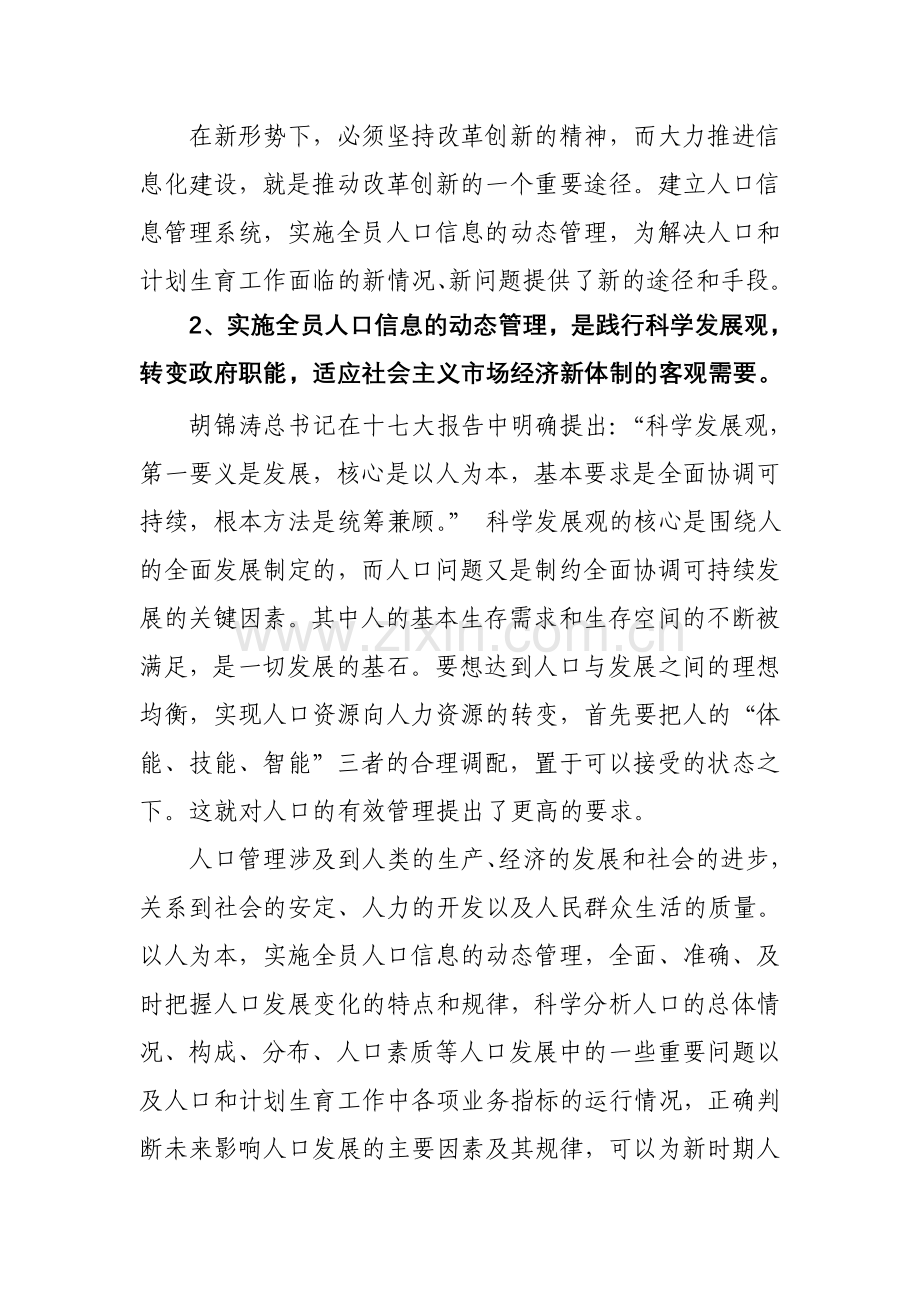 实施全员人口信息管理重要性及必要性研究.doc_第2页