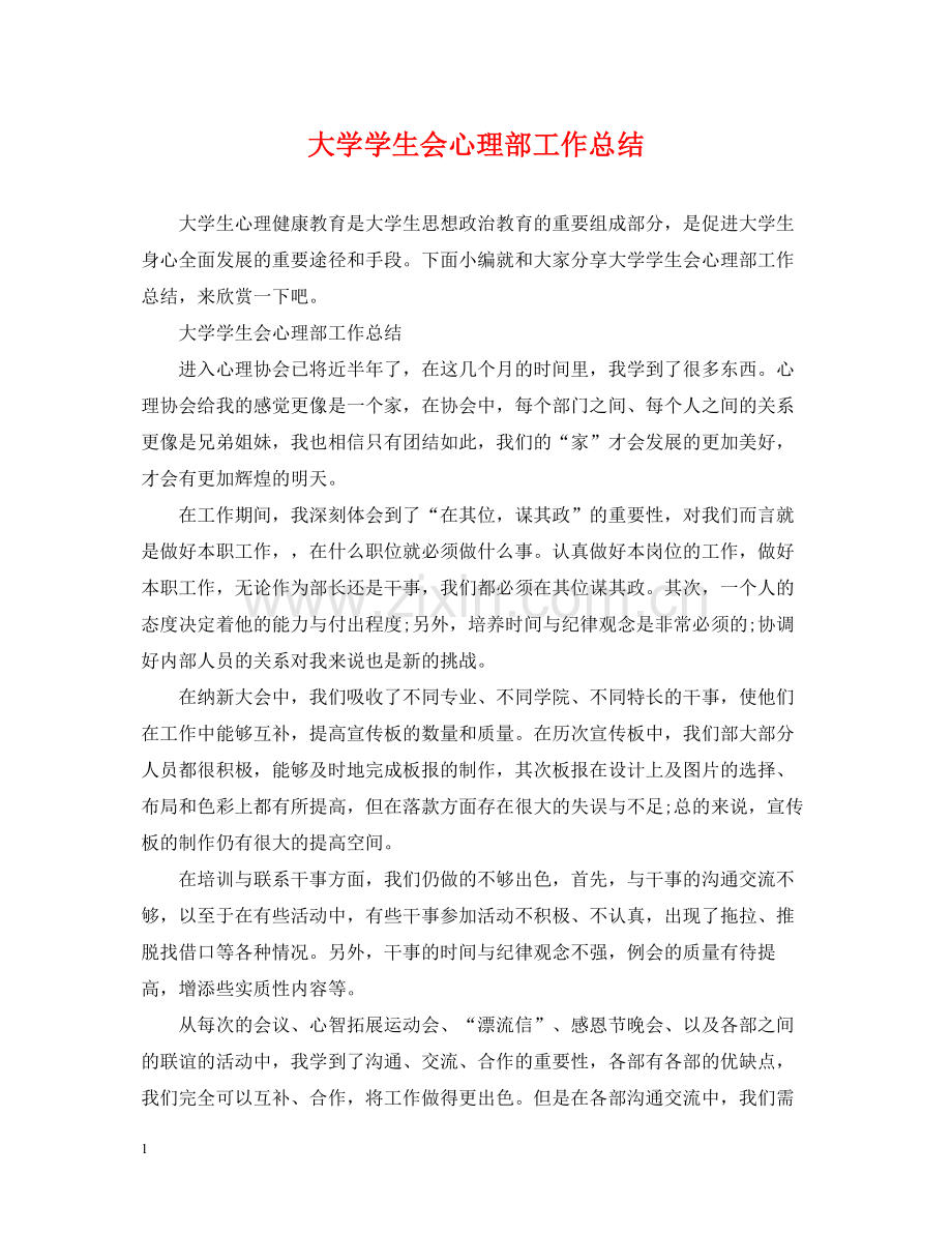 大学学生会心理部工作总结.docx_第1页