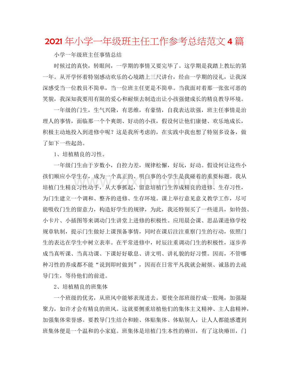 2024年小学一年级班主任工作参考总结范文4篇.doc_第1页
