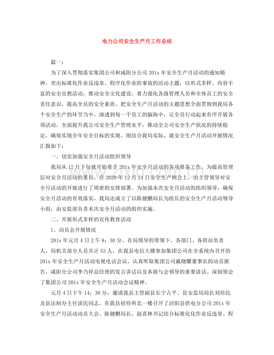 电力公司安全生产月工作总结.docx_第1页