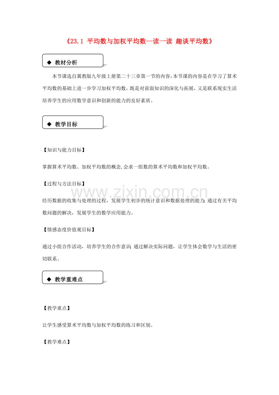九年级数学上册 第23章 数据分析《23.1 平均数与加权平均数—读一读 趣谈平均数》教案1 （新版）冀教版-（新版）冀教版初中九年级上册数学教案.doc_第1页