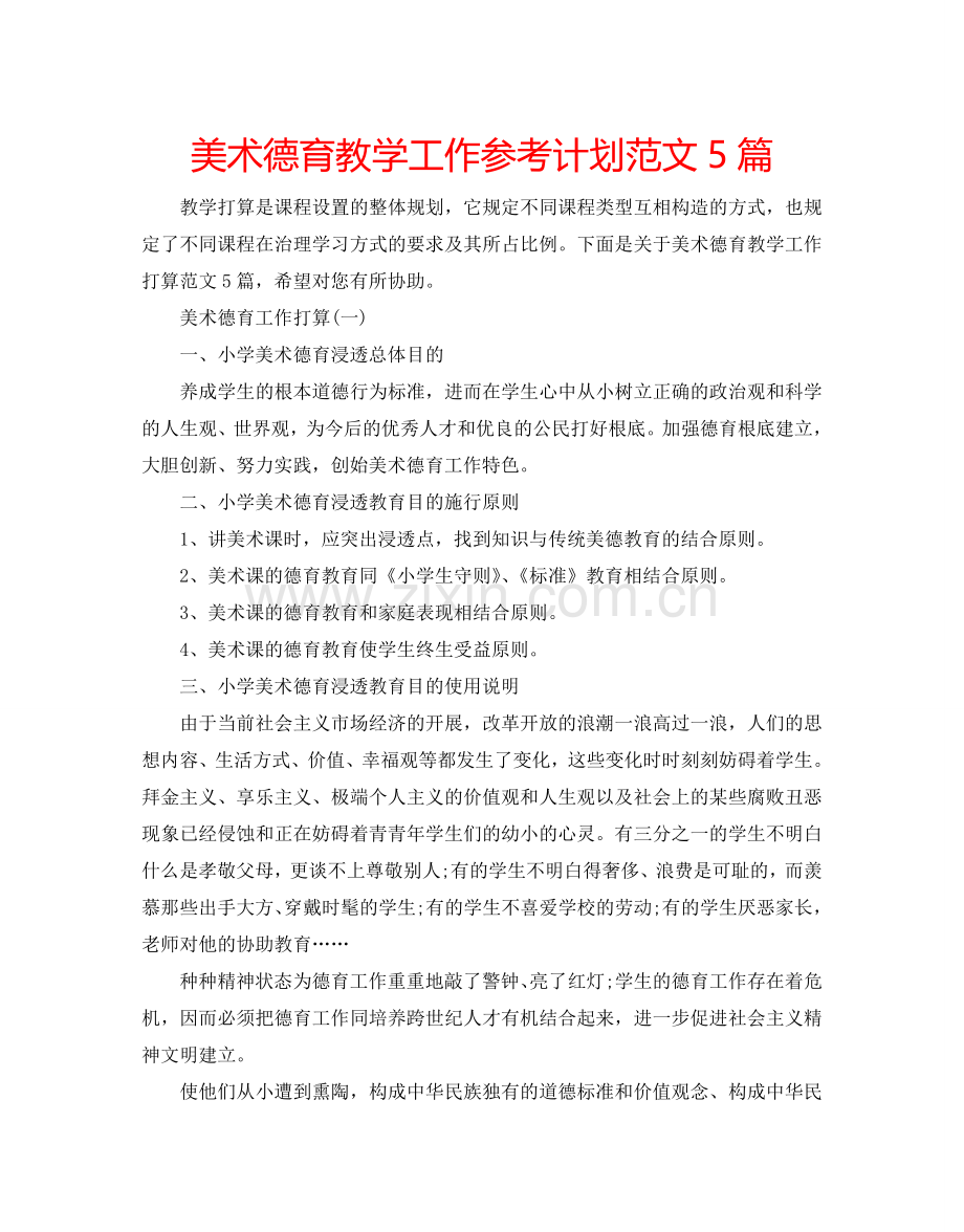 美术德育教学工作参考计划范文5篇.doc_第1页