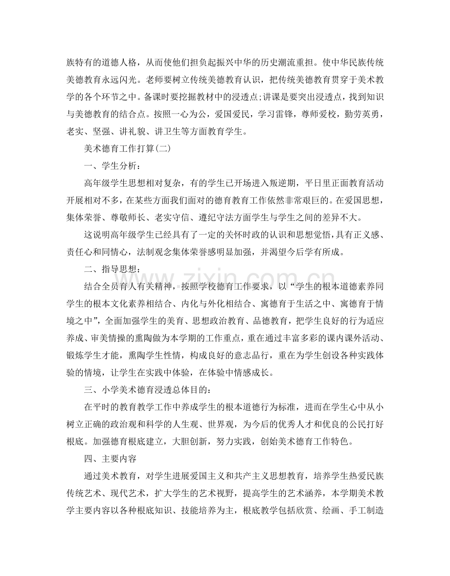 美术德育教学工作参考计划范文5篇.doc_第2页