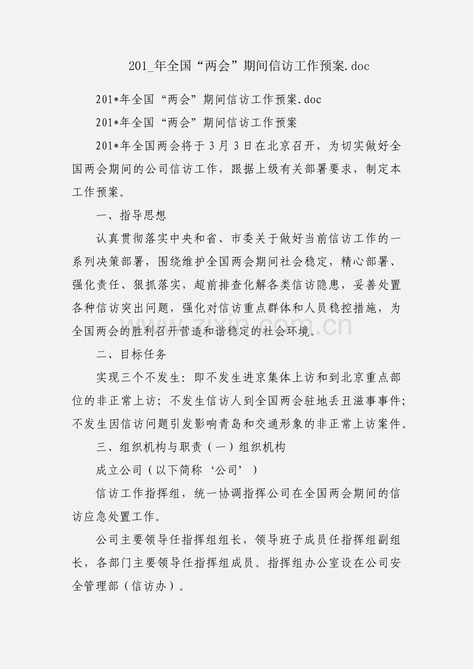 201_年全国“两会”期间信访工作预案.docx_第1页