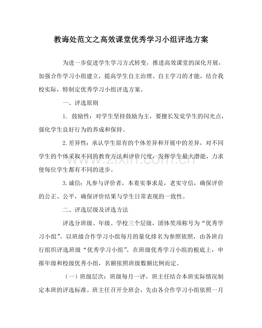 教导处范文高效课堂优秀学习小组评选方案.doc_第1页