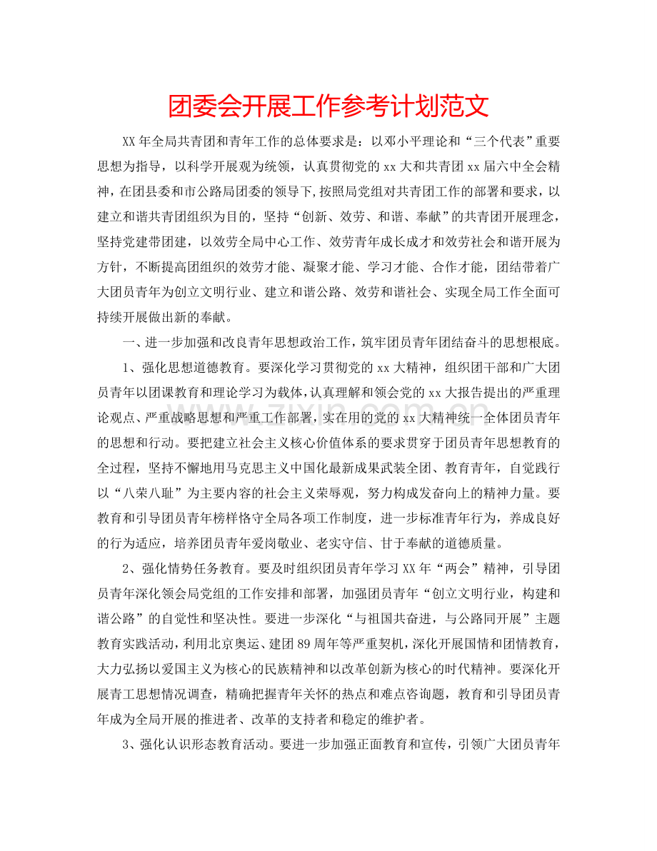 团委会开展工作参考计划范文.doc_第1页
