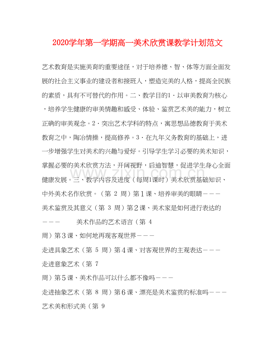 学年第一学期高一美术欣赏课教学计划范文.docx_第1页