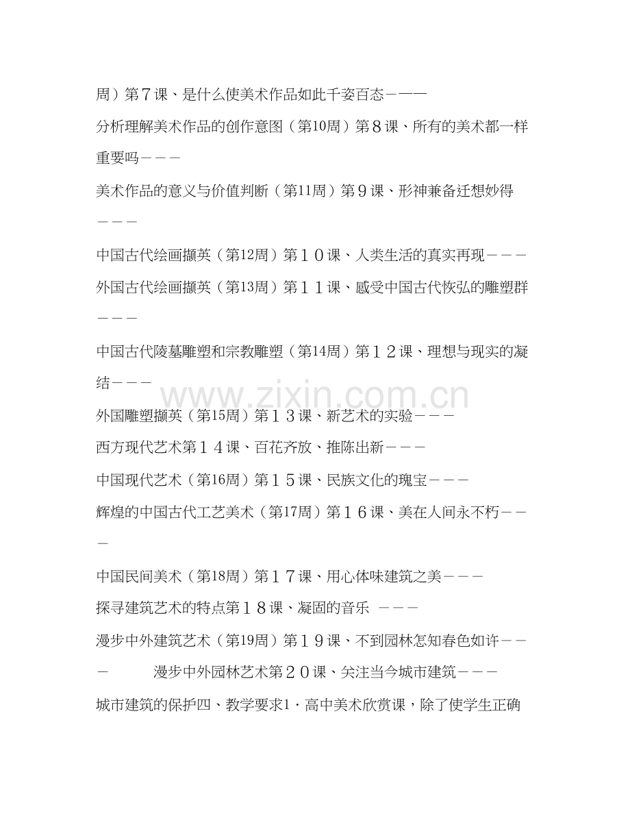 学年第一学期高一美术欣赏课教学计划范文.docx_第2页