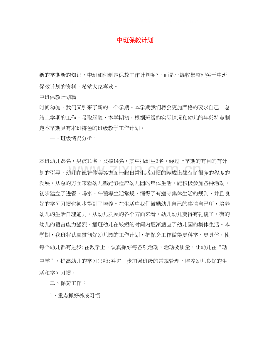 中班保教计划.docx_第1页