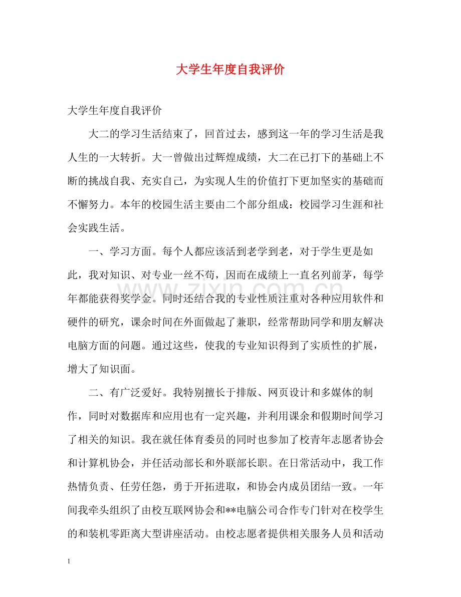 大学生年度自我评价.docx_第1页