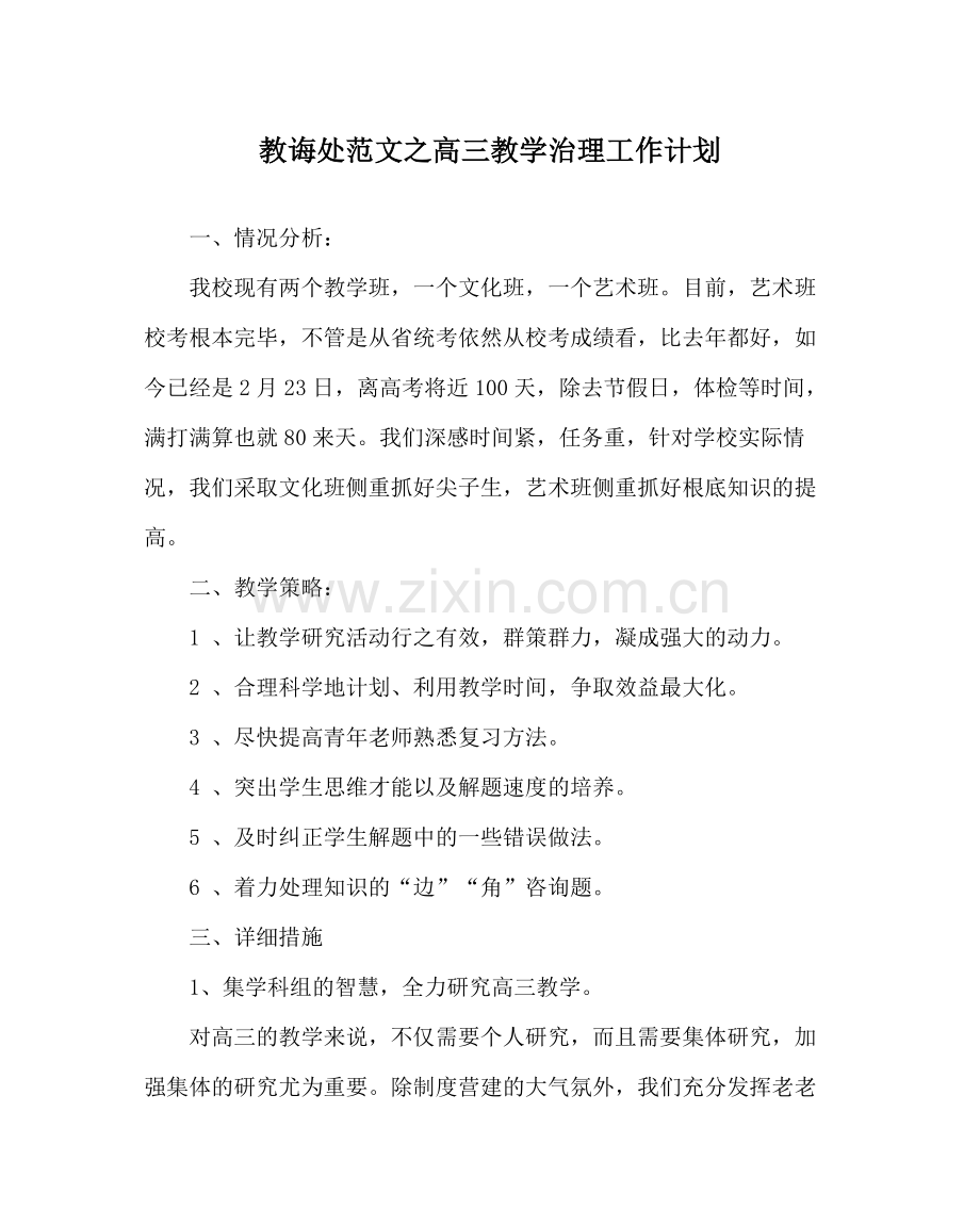 教导处范文高三教学管理工作计划.docx_第1页
