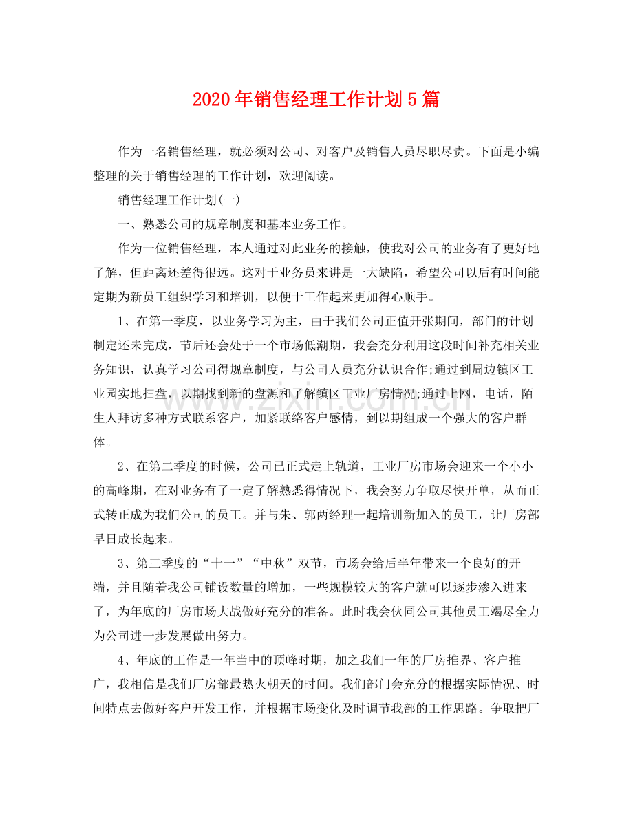 2020年销售经理工作计划5篇.docx_第1页