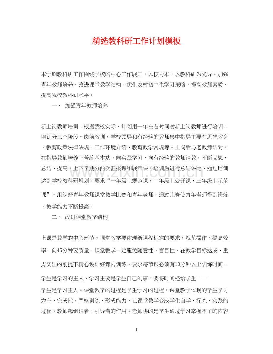 教科研工作计划模板.docx_第1页