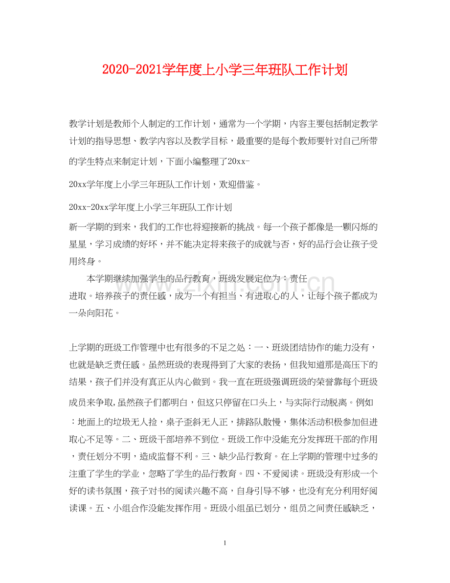 学年度上小学三年班队工作计划.docx_第1页