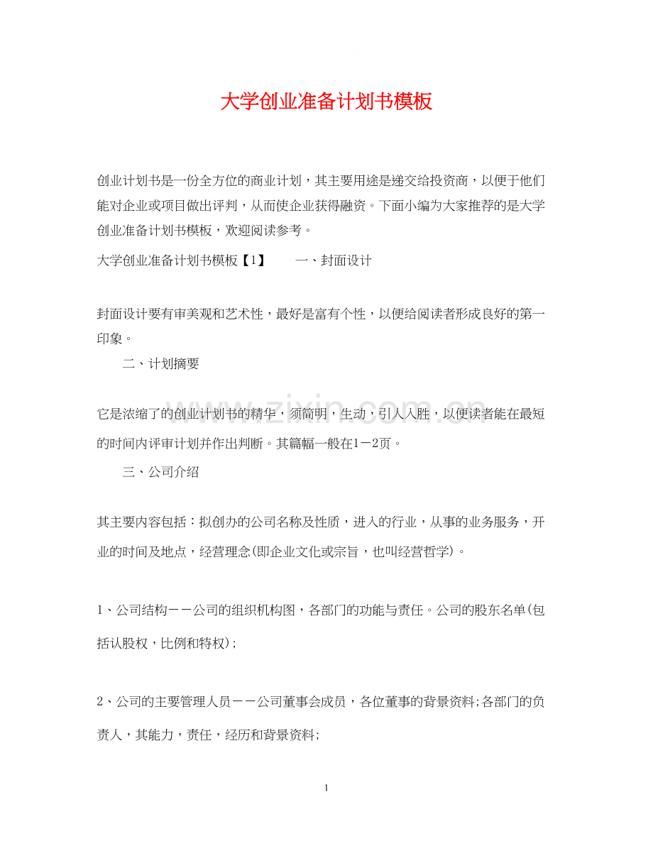 大学创业准备计划书模板.docx_第1页