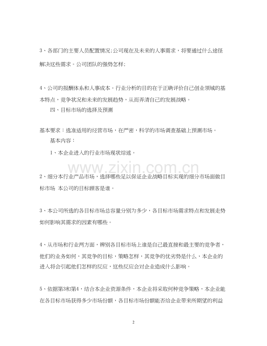 大学创业准备计划书模板.docx_第2页