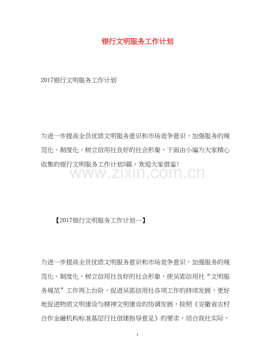 银行文明服务工作计划2.docx_第1页