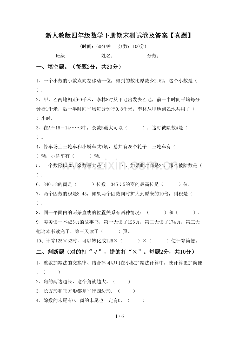 新人教版四年级数学下册期末测试卷及答案【真题】.doc_第1页
