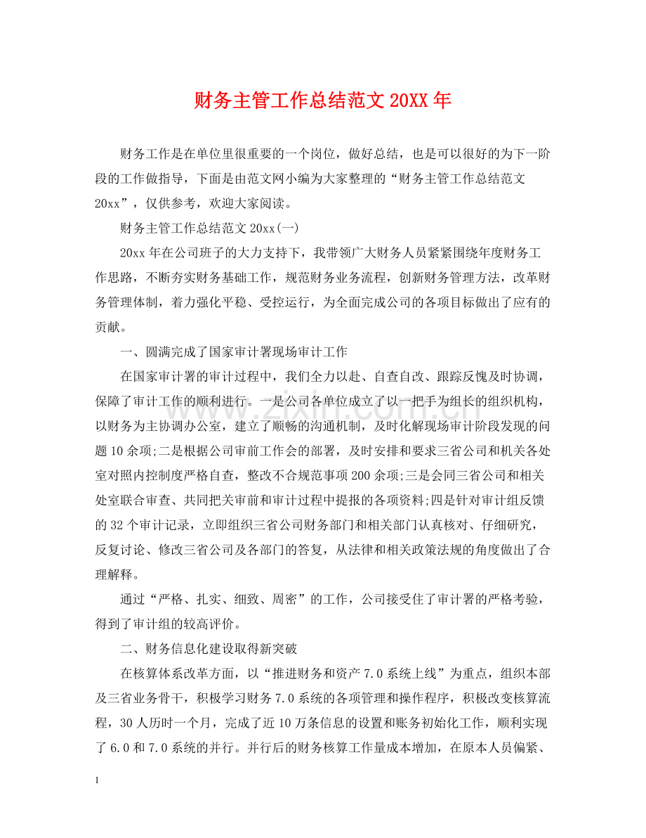 财务主管工作总结范文2.docx_第1页