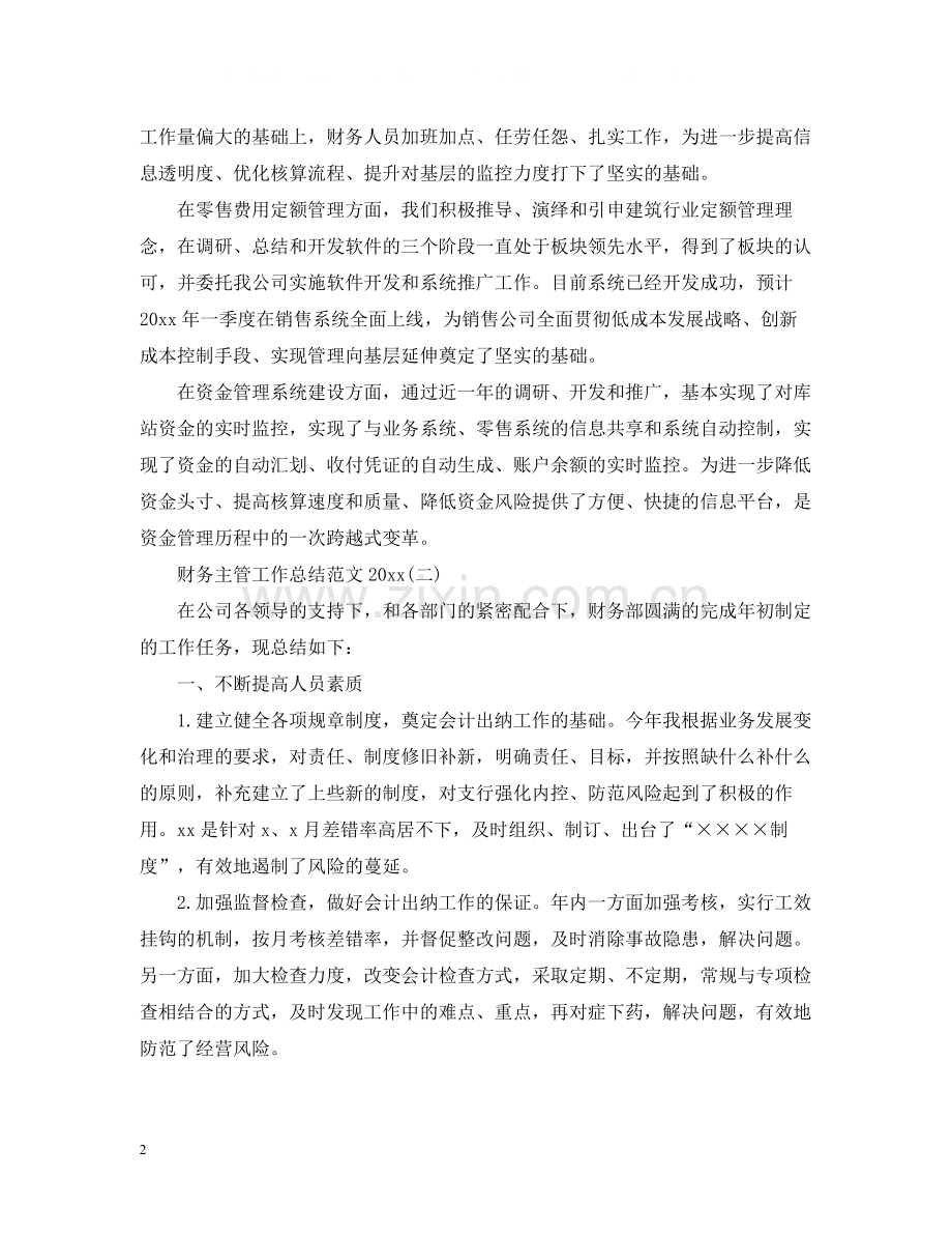 财务主管工作总结范文2.docx_第2页
