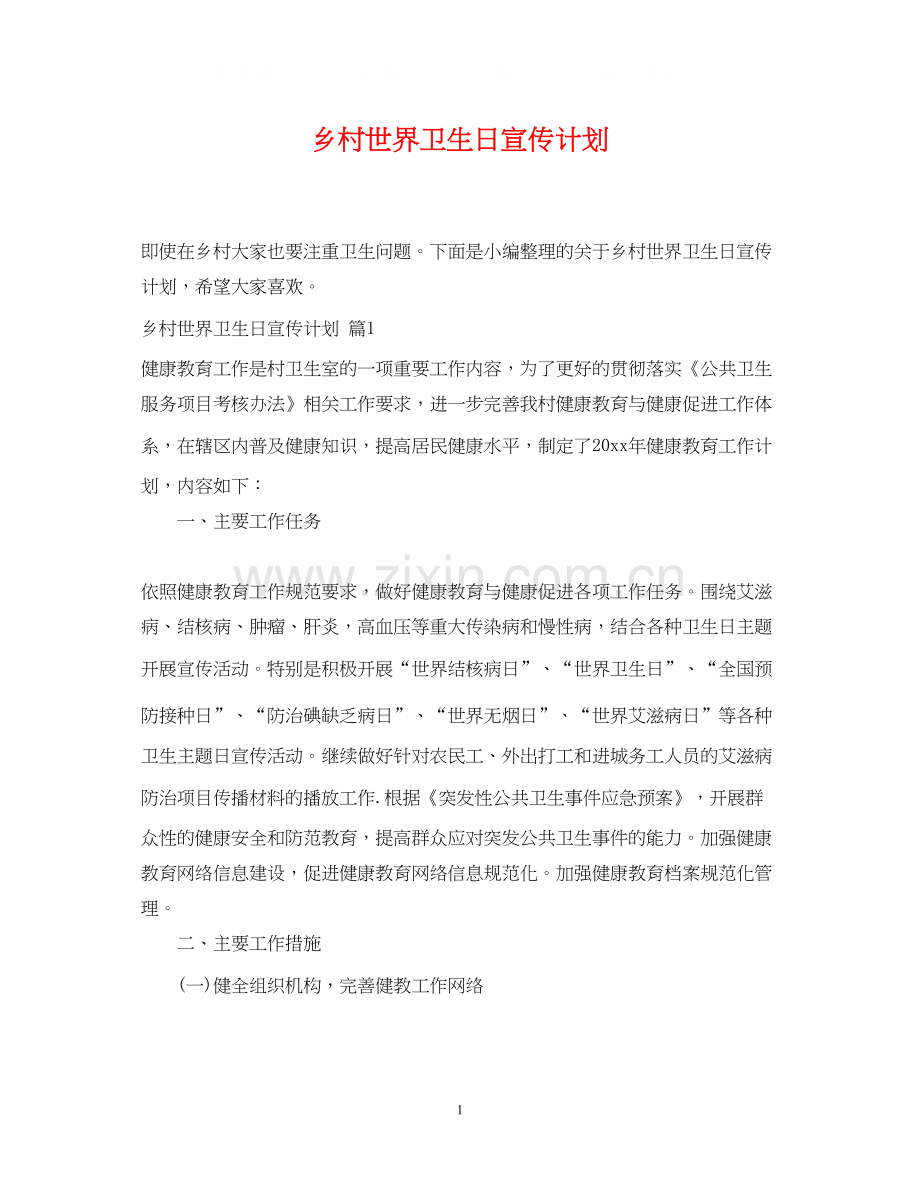 乡村世界卫生日宣传计划.docx_第1页