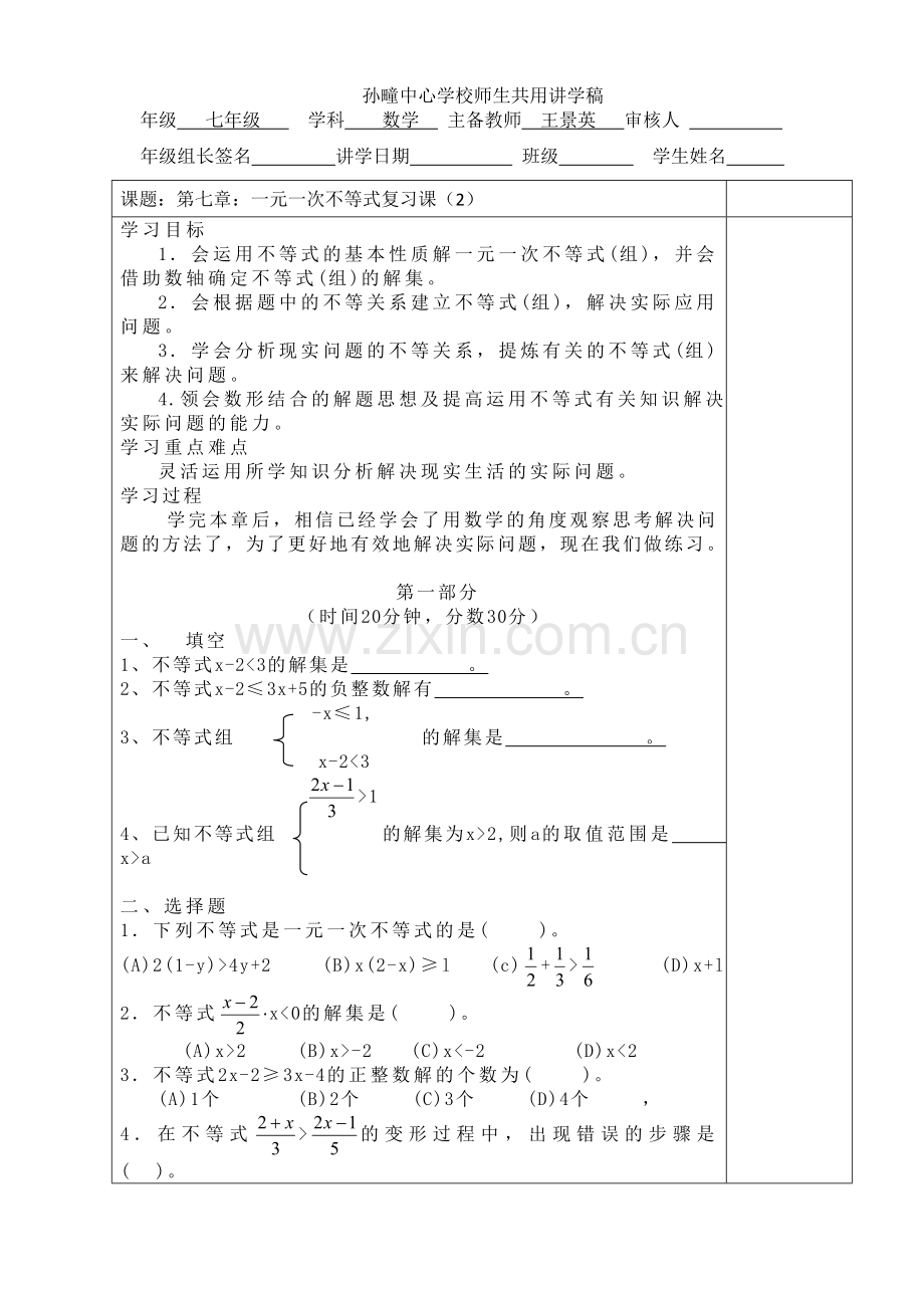 第七章一元一次不等式复习课1.doc_第1页