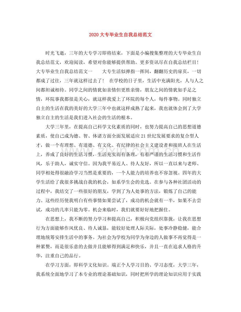 大专毕业生自我总结范文.docx_第1页