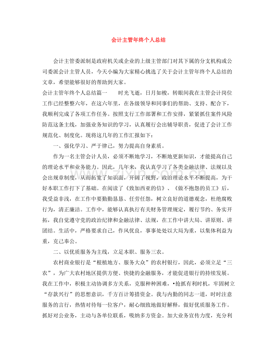 会计主管年终个人总结.docx_第1页