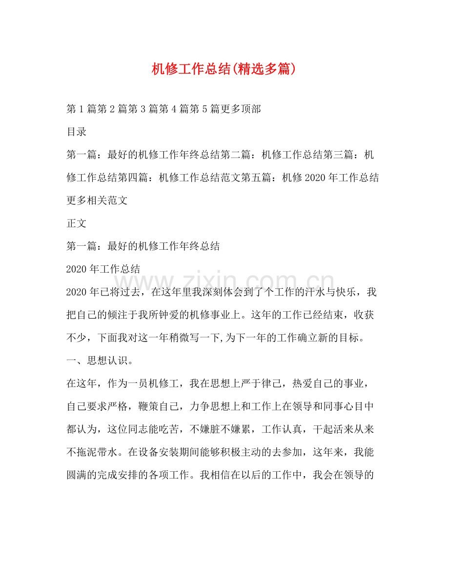 机修工作总结多篇).docx_第1页