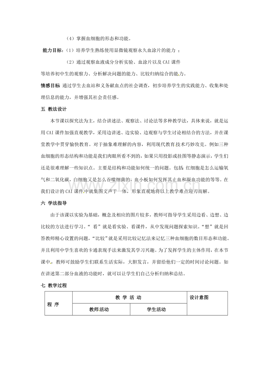 七年级生物下册 4.4.1 流动的组织-血液教学设计 （新版）新人教版-（新版）新人教版初中七年级下册生物教案.doc_第2页