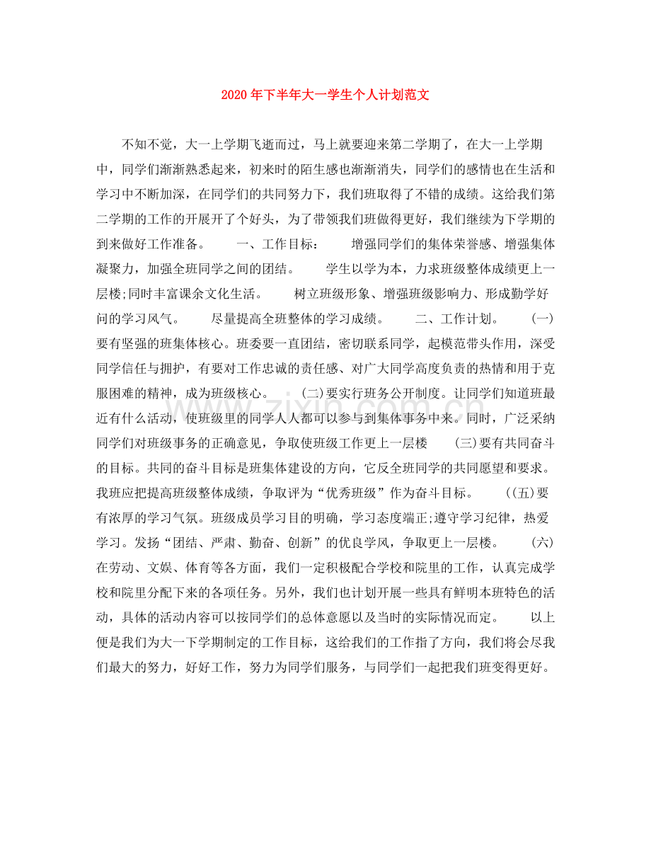 2020年下半年大一学生个人计划范文.docx_第1页