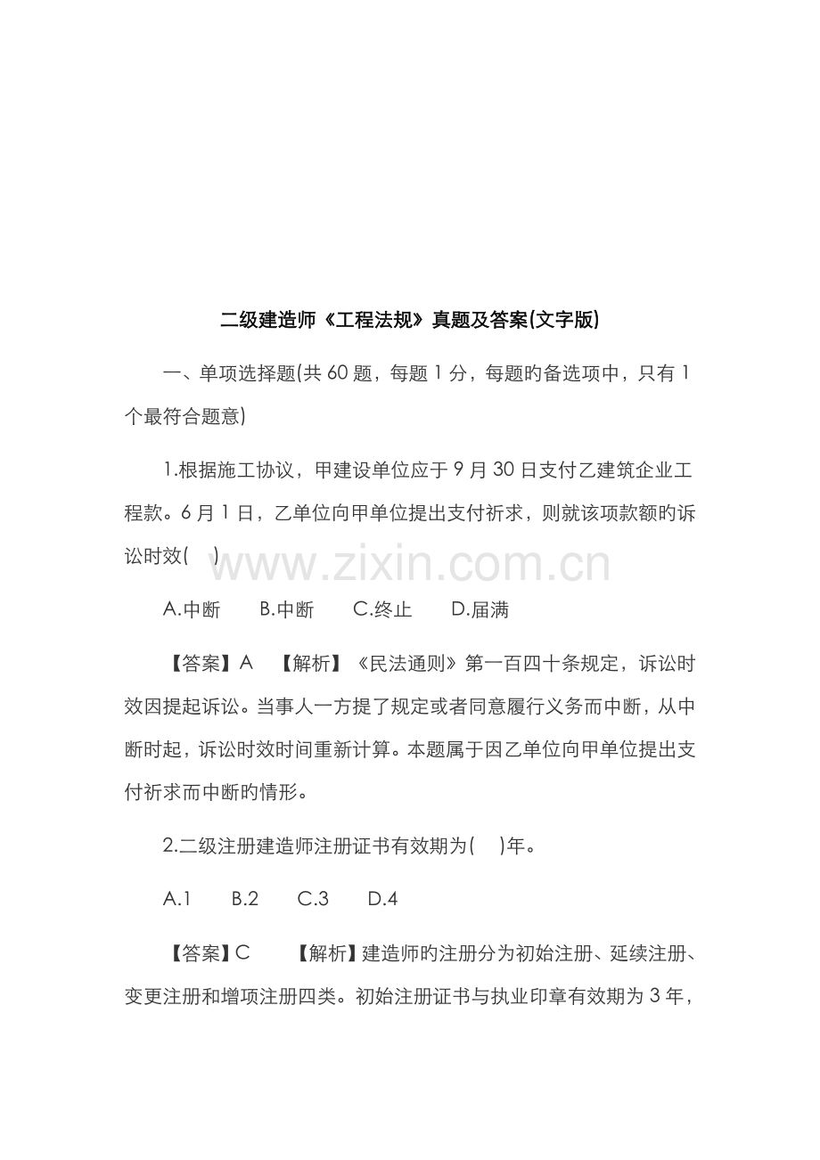 2023年新版二级建造师工程法规真题及答案.doc_第1页