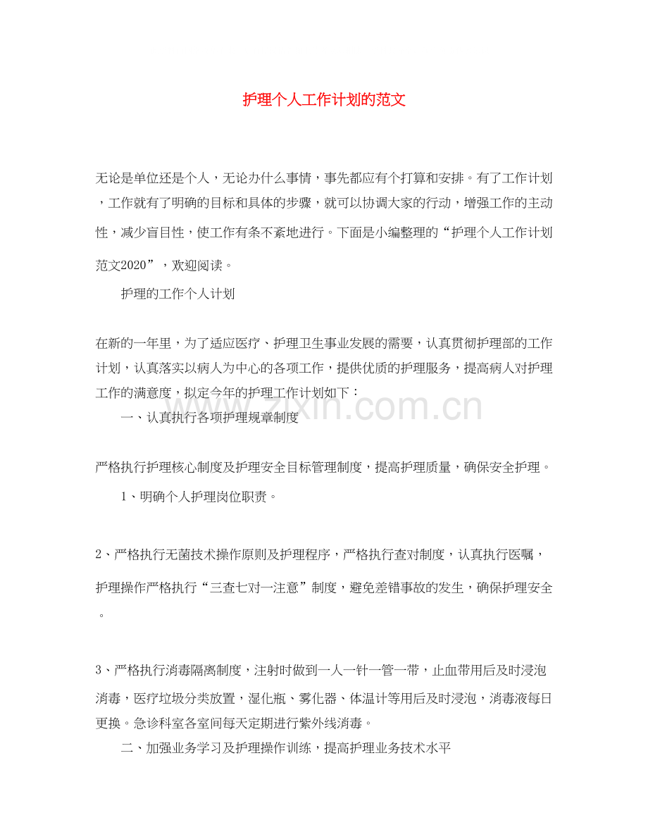 护理个人工作计划的范文.docx_第1页