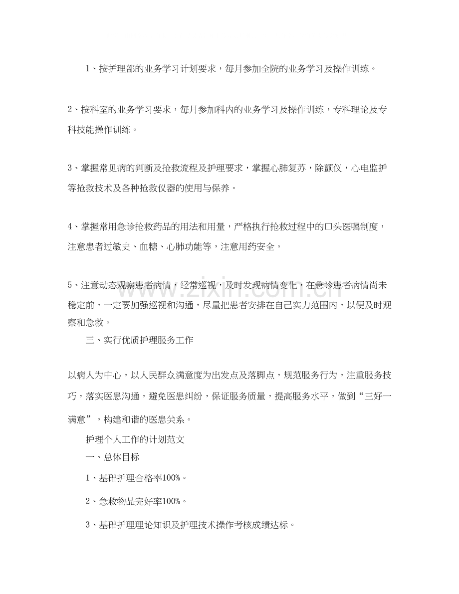 护理个人工作计划的范文.docx_第2页