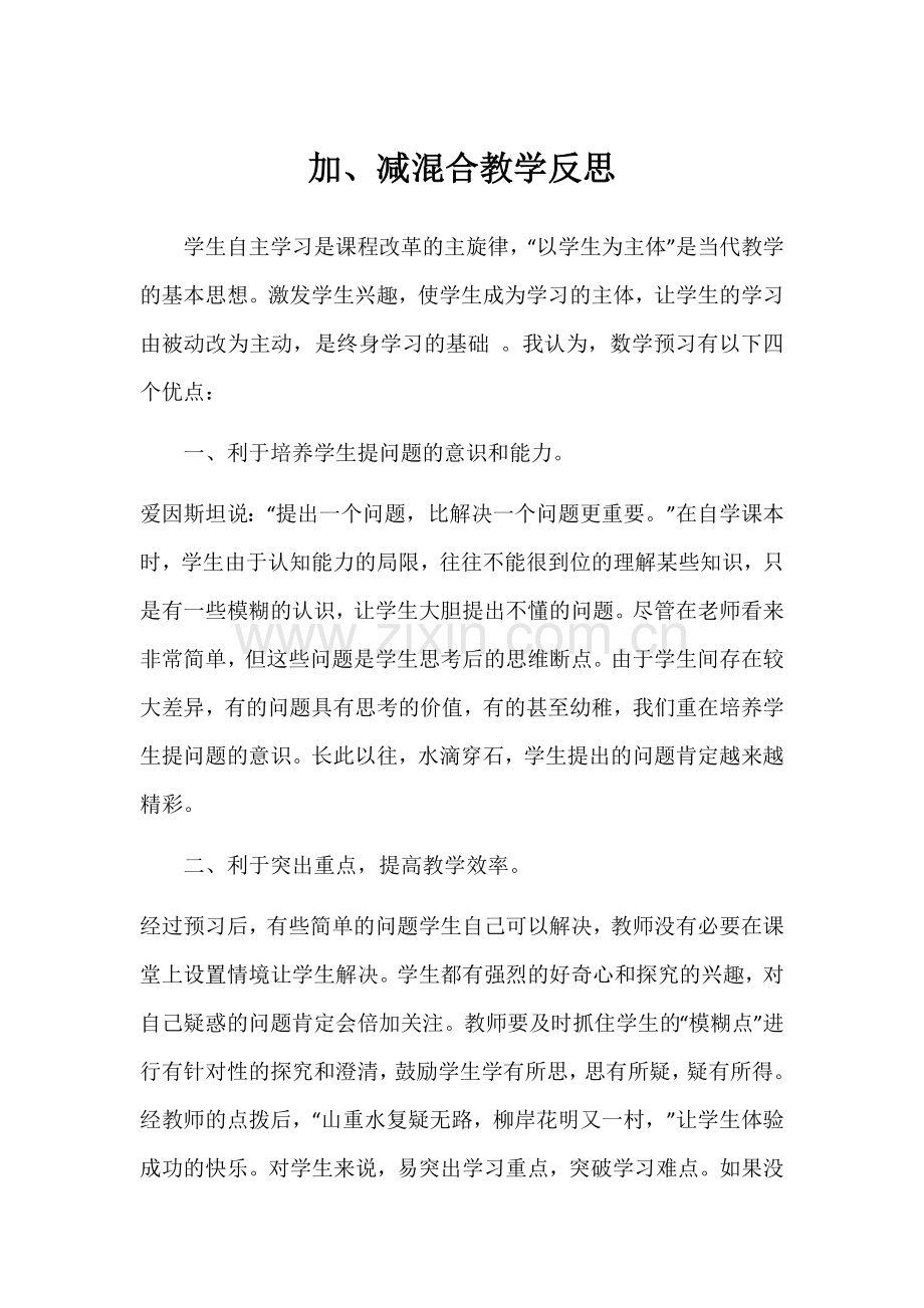 加、减混合教学反思.docx_第1页