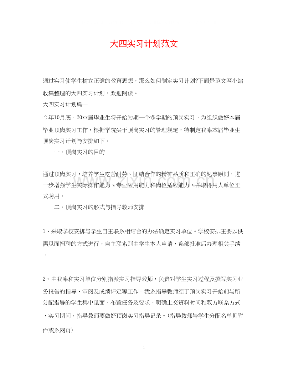 大四实习计划范文.docx_第1页