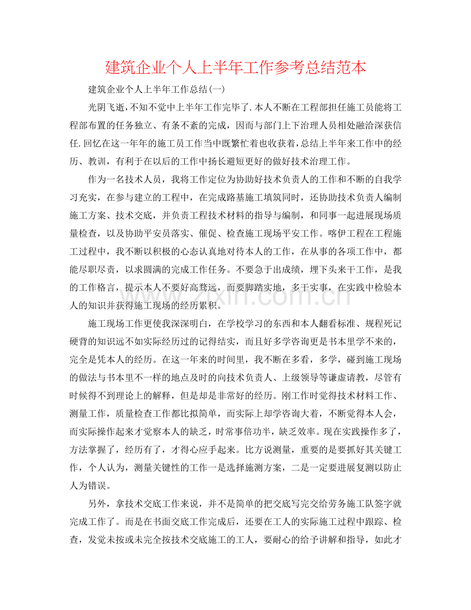 建筑企业个人上半年工作参考总结范本.doc_第1页